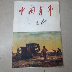 中国青年杂志1958年第3期