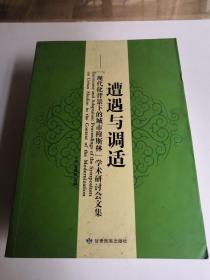 遭遇与调适 “现代化背景下的城市穆斯林”学术研讨会文集