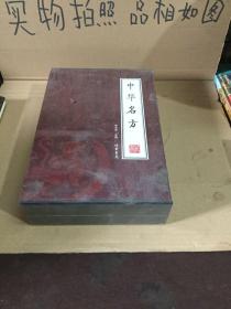 中华名方（全四册）