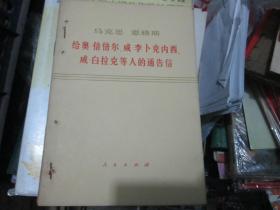 马克思恩格斯：给奥·倍倍尔、威·李卜克内西、威·白拉克等人的通告信