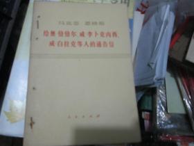 、马克思恩格斯：给奥·倍倍尔、威·李卜克内西、威·白拉克等人的通告信