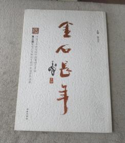 金石长年 : 中国艺术研究院中国篆刻艺术院第三届篆刻艺术研究生班毕业创作作品集