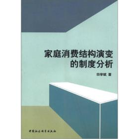 家庭消费结构演变的制度分析