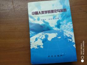 中国人类学的理论与实践