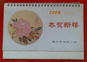 著名画家:董伟花鸟画小品 12幅 2006年台历，董伟，女，1955年生，祖籍山东荷泽，中国美协会员。！！
