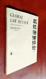 环球法律评论  2018（第 6 期）