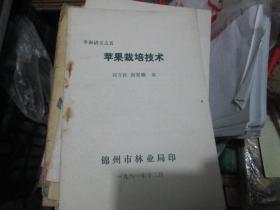 冬訓(xùn)講義之五：蘋(píng)果栽培技術(shù)