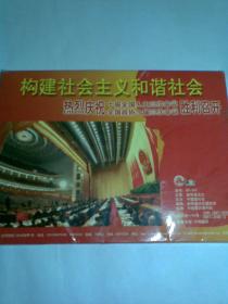 构建社会主义和谐社会 热烈庆祝十届全国人大三次会议全国政协十届三次会议胜利召开（带外套，活页图片48张全）