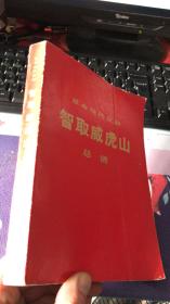 革命现代京剧：智取威武山总谱 【内有毛主席语录】