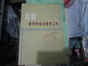 谈谈律师制度与律师工作