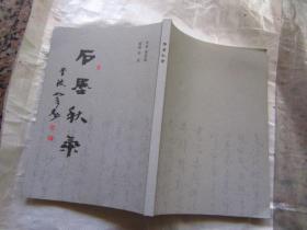 《石墨秋气》——书法、印谱、【本书作者黄崇福签名本】"
