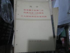 在全俄工会第二次代表大会上的报告----工人国家和征收党员周