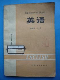 北京市业余外语广播讲座《英语》初级班，上册，毛主席语录。
