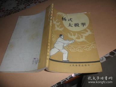 杨式太极拳