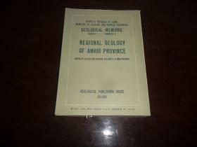 中华人民共和国地质矿产部地质专报-区域地质 第5号：安徽省区域地质志（附图无）