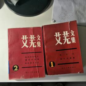 艾芜文集1、2集