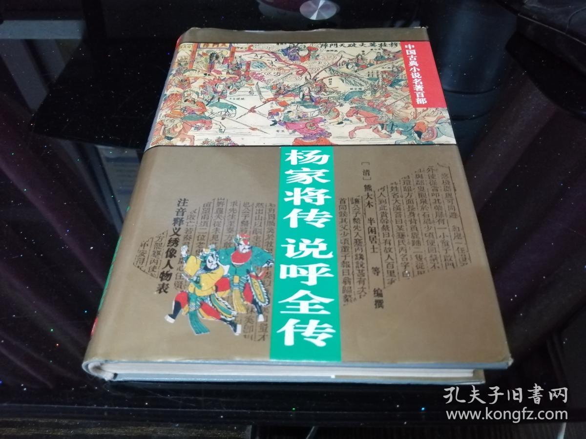 杨家将 说呼全传（中国古典小说名著百部）硬精装 注音释义绣像人物表