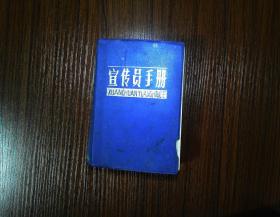 宣传员手册 一版一印20000册