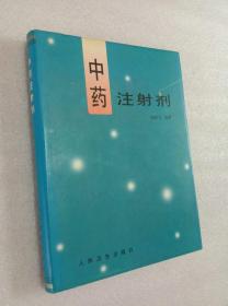 中药注射剂 赵新先编 人民卫生出版社1998年1版2印精装