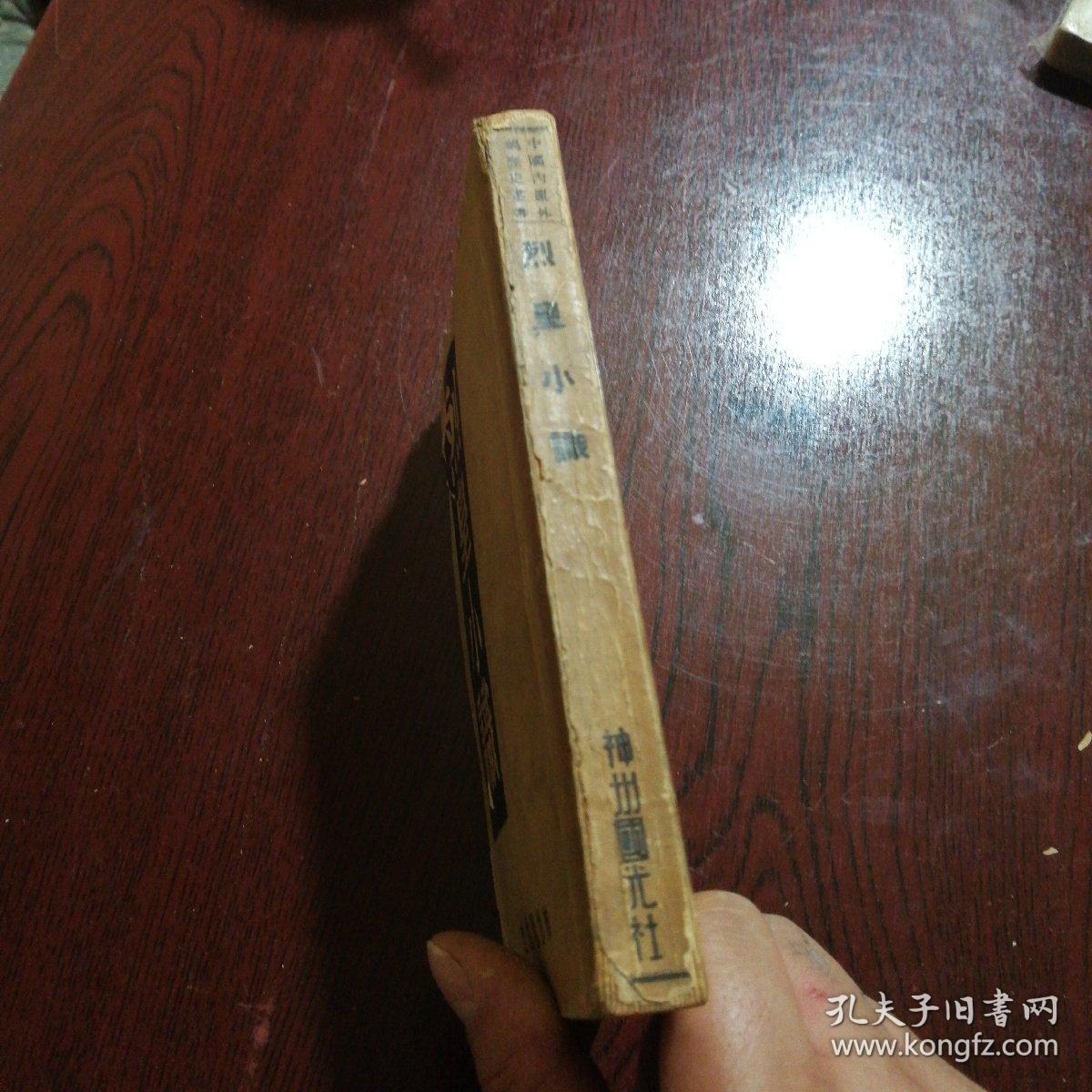 民国35年初版《烈皇小识》全一册，品佳如图