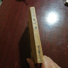 民国35年初版《烈皇小识》全一册,品佳如图