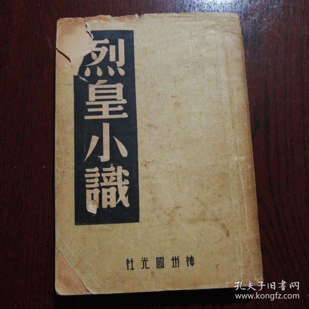 民国35年初版《烈皇小识》全一册，品佳如图