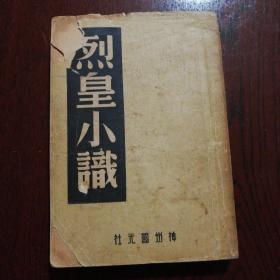 民国35年初版《烈皇小识》全一册,品佳如图