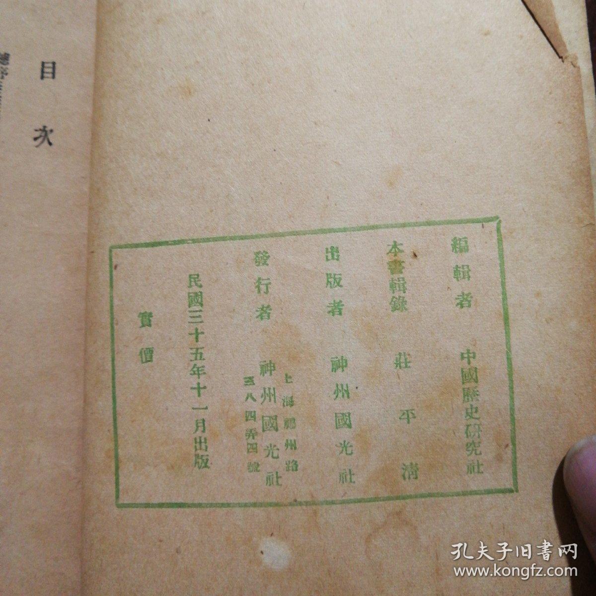 民国35年初版《烈皇小识》全一册，品佳如图