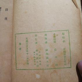 民国35年初版《烈皇小识》全一册,品佳如图