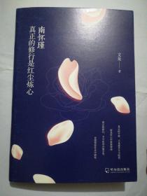 南怀瑾-真正的修行是红尘炼心(16开)