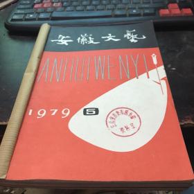 安微文艺1979年5-8期