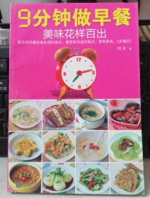 正版：9分钟做早餐，美味花样百出 江苏文艺出版社