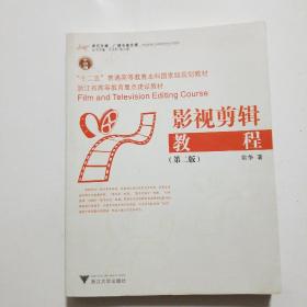 影视剪辑教程（第二版）/“十二五”普通高等教育本科国家级规划教材