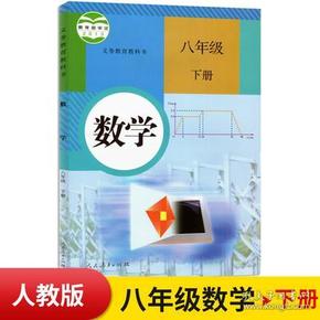 义务教育教科书 数学 八年级下册