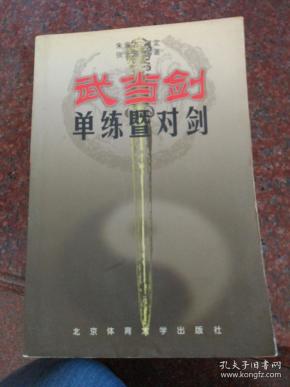 武当剑，单练暨对剑，武术书籍，北京体育大学出版社，8品，230页，2004年版，印数少