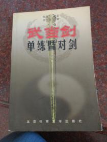 武当剑，单练暨对剑，武术书籍，北京体育大学出版社，8品，230页，2004年版，印数少