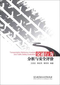 孔夫子旧书网--交通行为分析与安全评价
