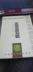 国家执业药师资格考试应试指南 中药学综合知识与技能（试用） 2001年1版4印