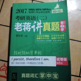 2017蒋军虎考研英语（二）老蒋讲真题 第2季 试卷版 MBA MPA MPAcc等29个专业学位适用