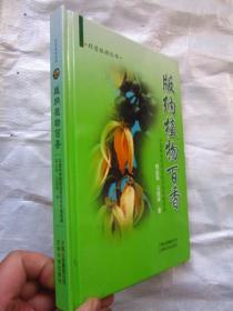 《版纳植物百香》精装本 铜版纸彩印 图文并茂 定价48元  干净品佳、内页如新、"