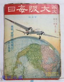 侵华史料--1942年（昭和17年）华文《大坂每日》半月刊 第三卷第三期第19号（内容：本社“世界一周大飞行壮行专号”）