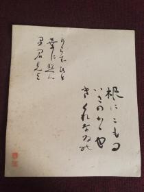 日本汉学家，汉诗人林古溪（1875-1947）手写书法作品