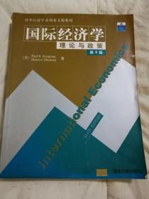 国际经济学理论与政策（第6版）