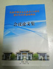 纪念华钟彦先生诞辰110周年暨古代文学高端论坛 会议论文集