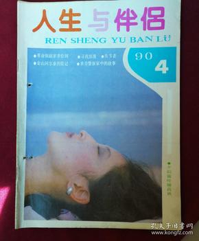 人生与伴侣1990.4