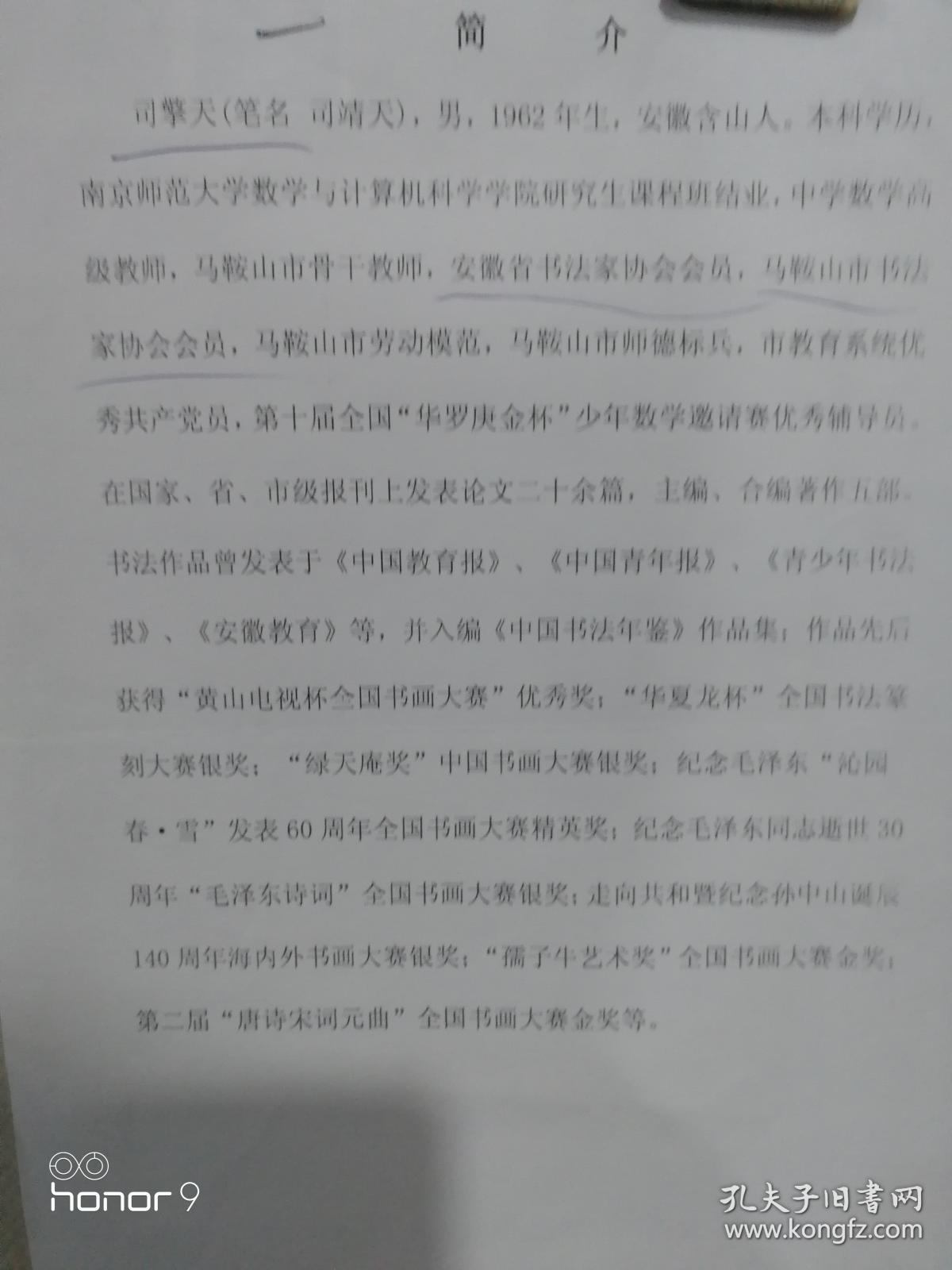 司擎天(笔名 司靖天）安徽省书法家协会会员，马鞍山市书法家协会会员，马鞍山市劳动模范，安徽省特级教师，中学数学高级教师。书法作品曾发表于《中国教育报》、《中国青年报》、《青少年书法报》、《安徽教育》、《安徽书坛》等，并入编《中国书法年鉴》作品集；多次在国家、省、市书法大赛中获奖，被授予二十一世纪著名书画家荣誉称号。