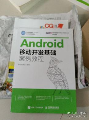 Android移动开发基础案例教程