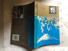 樱