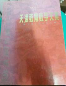 天津教育教学文集.1996年卷