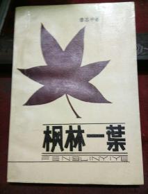 楓林一葉